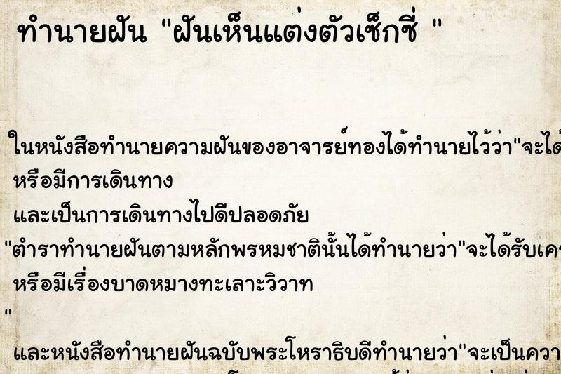 ทำนายฝันทำนายฝันฝันเห็นแต่งตัวเซ็กซี่